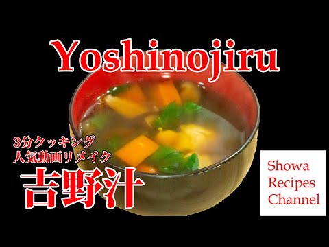 Warm in winter and refreshing in summer Yoshino soup 3 minutes cooking