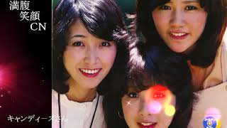 満腹笑顔CN、人気者の満腹笑顔CN、キャンディ－ズさん、まんぷく笑顔のほっこりが美しすぎます。）