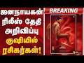 BREAKING ஜனநாயகன் ரிலீஸ் தேதி அறிவிப்பு கு