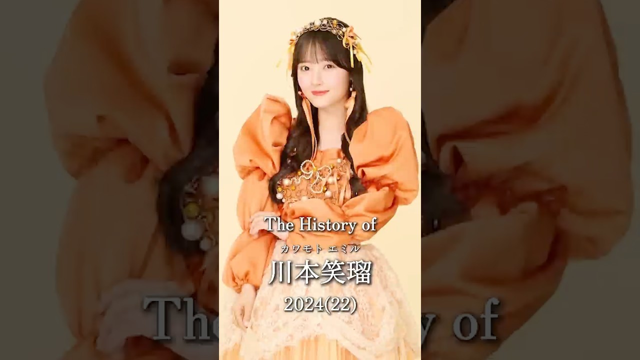 川本笑瑠の歴史#川本笑瑠 #えみる #きゅーすと #cutiestreet #アイドル #ライブ
