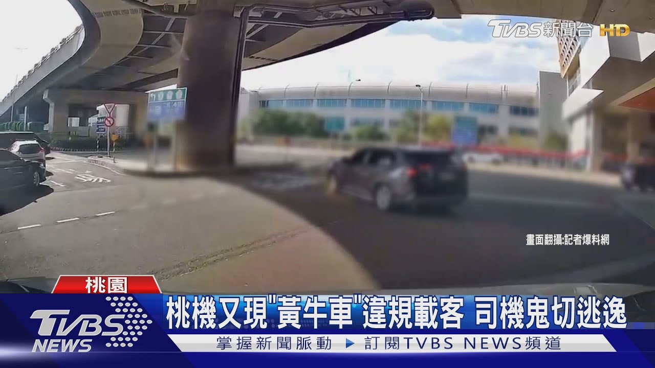 桃園機場又現「黃牛車」！司機違規載客被發現　鬼切左轉加速逃