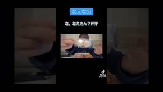 なえなのの「おっ○い」発言 #なえなの #shorts #おすすめ #tiktok #tiktoker #かわいい #japanese #おっぱい #団子 #エロい