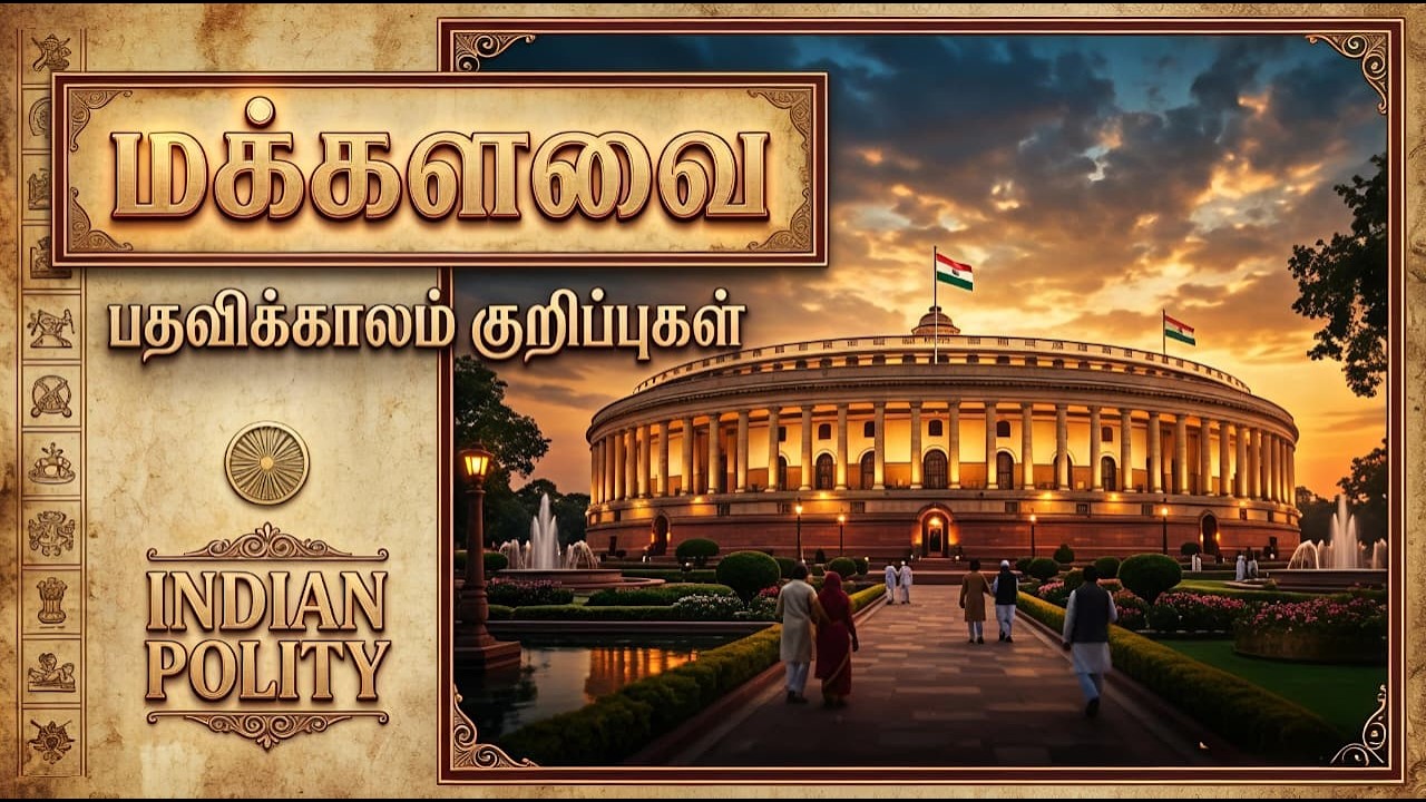 மக்களவை பதவிக்காலம் குறிப்புகள்🔥SCHOOL BOOK & OUT SOURCE