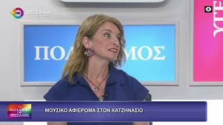 ΜΟΥΣΙΚΟ ΑΦΙΕΡΩΜΑ ΣΤΟΝ ΧΑΤΖΗΝΑΣΙΟ_ΔΗΜΗΤΡΗΣ ΚΤΙΣΤΑΚΗΣΑΜΑΛΙΑ ΣΔΡΟΛΙΑ  26 06 2026