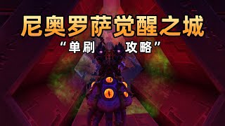 单刷史诗“尼奥罗萨觉醒之城”全通详细解说。