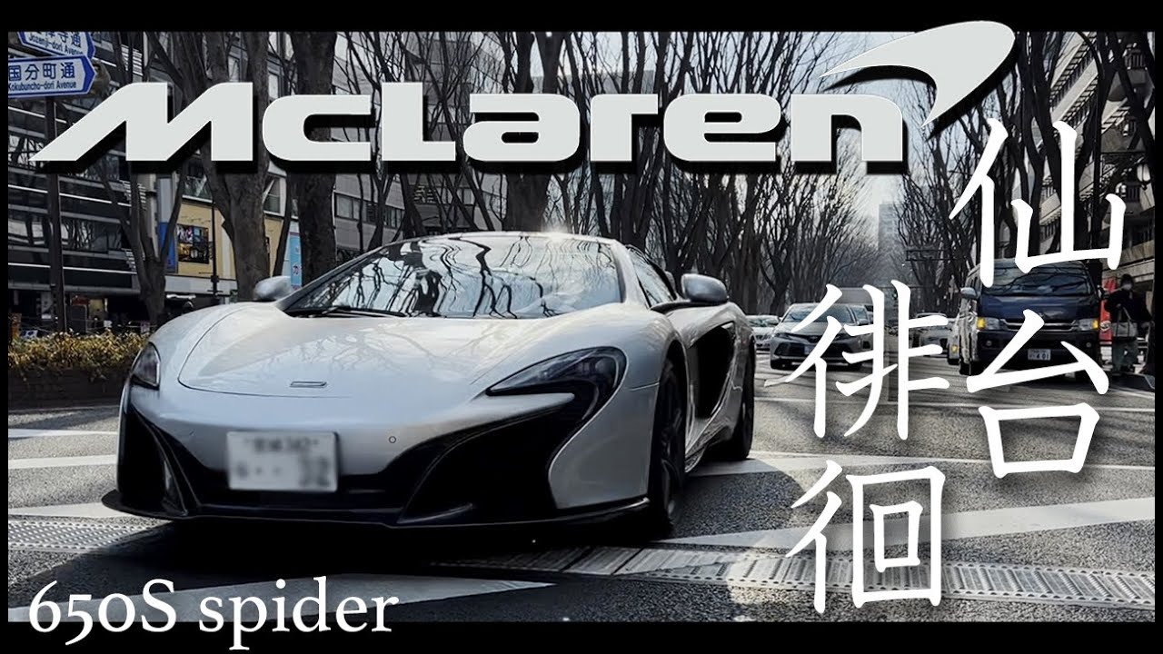 【McLaren】650sスパイダー 初めてのスーパーカーでドライブ！THE ME tv #7