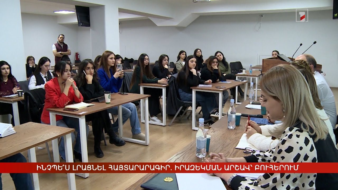 Ինչպե՞ս լրացնել հայտարարագիր. իրազեկման արշավ՝ բուհերում