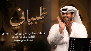 كلمات اغنية ظبياني صالح سعيد