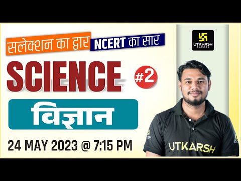 Science (विज्ञान) #2 | NCERT Foundation | NCERT Complete Summary | By Yatendra Sir | Utkarsh Classes