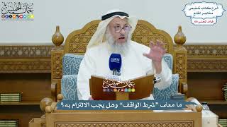 4545 - ما معنى “شرط الواقف” وهل يجب الالتزام به؟ - عثمان الخميس