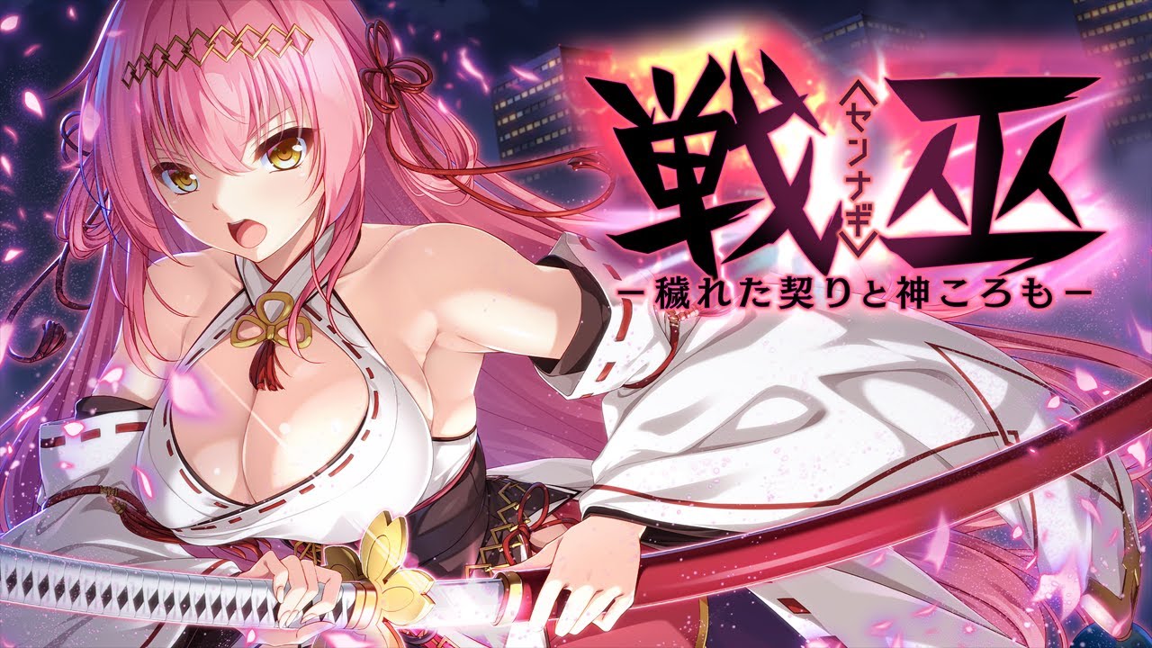 戦巫〈センナギ〉―穢れた契りと神ころも― – OPムービー 戦巫〈センナギ〉―穢れた契りと神ころも― – OPムービー