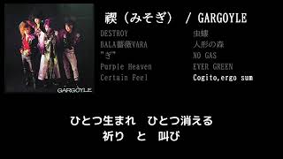 【GARGOYLE】Cogito, ergo sum guitar cover 打ち込みメンドくさくて音源に乗せて弾いてみた
