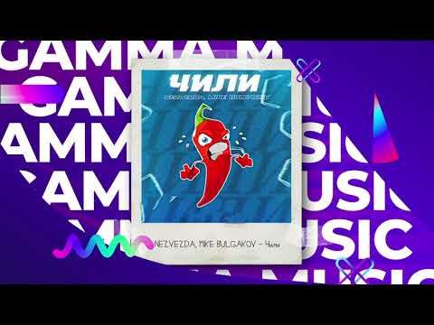 NEZVEZDA, MIKE BULGAKOV - Чили (ПРЕМЬЕРА 2020)