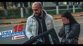 Реакция до слёз - Подарил БМВ незнакомке. Последняя серия Тачки Невозврата
