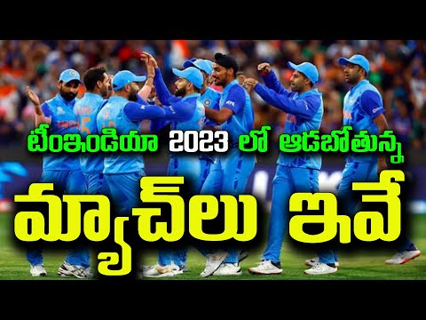 Team India 2023 full schedule in Telugu | Asia Cup 2023| ICC World Cup 2023 | Kirrak Mutchatlu