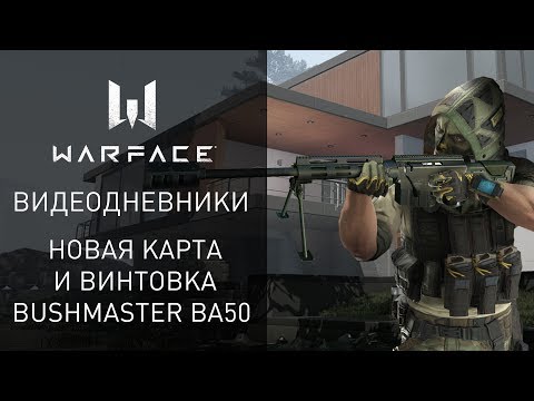 Новая карта Резиденция и винтовка Bushmaster BA50 в Warface