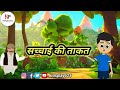 सच्चाई की ताकत Moral Hindi Story Story Time Kids Education And Learning Vide