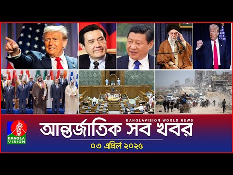 আন্তর্জাতিক সব খবর | Banglavision World News | 03 April 2025 | International News Bulletin