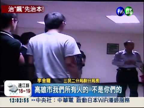 掃蕩歪風!警局副座痛斥飆仔.家長