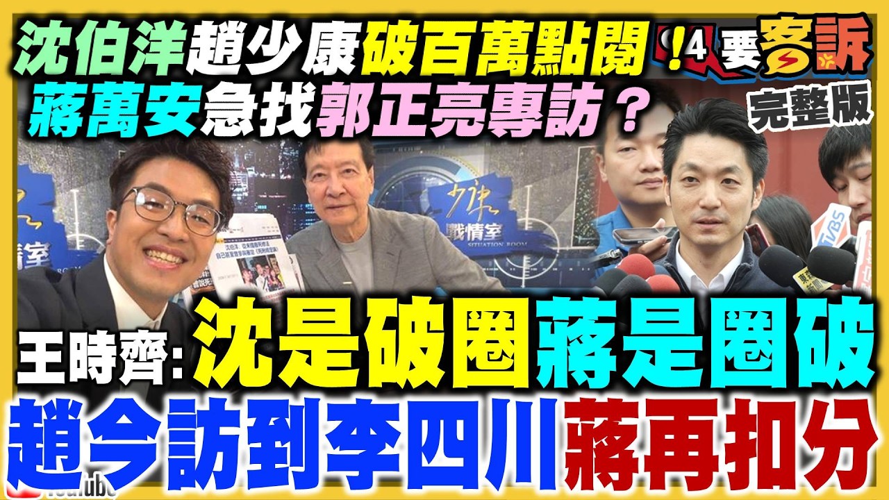 【94要客訴】沈伯洋上少康再破圈？蔣萬安急專訪對決？