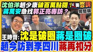 趙少康專訪大破圈！沈伯洋直球對決獲好評？蔣萬安急拋松機遷建+上專訪對決？監控被證實為真！藍營道歉？營養午餐變「烙賽輪盤」？翁曉玲被拔召委！本人如釋重負？【94要客訴】2026.10.08