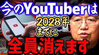 【YouTube】2028年には今現役のYouTuberは全員消え世界は二分化でしょう【岡田斗司夫切り抜き】