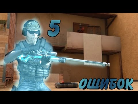 5 ОШИБОК НАЧИНАЮЩИХ ЮТУБЕРОВ ПО STANDOFF 2 ¦ 5 ОШИБОК ЮТУБЕРОВ