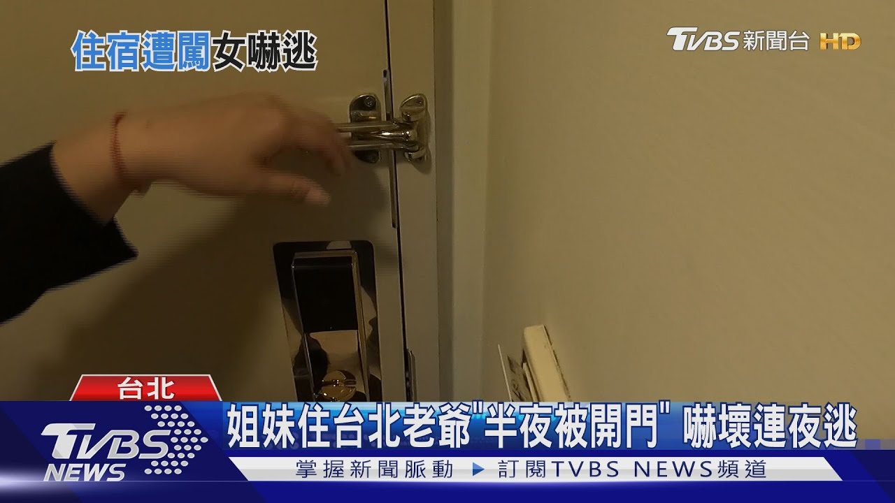 姐妹住台北老爺「半夜被開門」　嚇壞連夜逃