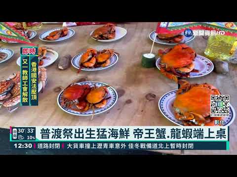 超狂普渡! 帝王蟹.大龍蝦上桌超澎湃