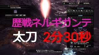 【MHW 】歴戦ネルギガンテ 2'30"68 太刀 ソロ Tempered Nergigante