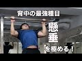 【筋トレ】たくましい背中を作る!懸垂のやり方!!【鬼の背中】