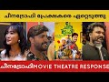 Cheena trophy malayalam movie theatre response | fdfs | cheenatrophy theatre response | movie review
