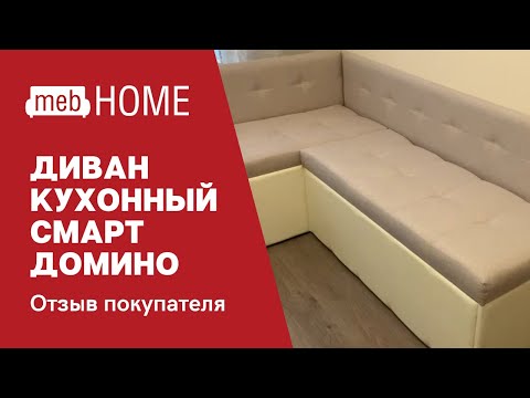 Видеоотзыв о диване кухонном Смарт Домино угловой раскладной