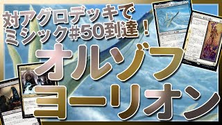 【MTGデッキ案内】対アグロデッキで ミシック#50到達！『オルゾフヨーリオン』【MTG Arena】Orzhov Yorion
