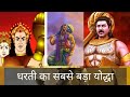 महाभारत काल का सबसे ताकतवर वीर पुरुष Mah