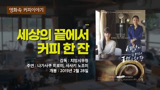 영화속 커피이야기 - 세상의 끝에서 커피 한 잔