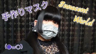 ＊【ゴスロリ】お裁縫日和〜Innocent Worldのマスクを作るよ！〜＊
