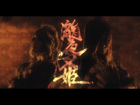 [Official MV] Unlucky Morpheus「瀧夜叉姫」