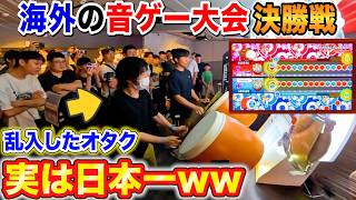 【太鼓の達人ドッキリ】大会決勝に乱入したオタクが日本一の達人だったら。。 byよみぃ【太鼓の達人】♪Infinite Rebellion