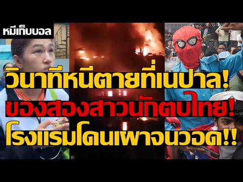 วินาทีหนีตายที่เนปาล! ของสองสาวนักตบไทย! โรงแรมโดนเผาจนวอด!!