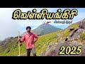 வெள்ளியங்கிரி மலையேற்றம் 2025 Most Adventurous Velliya