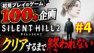 【新作SILENT HILL Townfall発売記念】『ホラゲー苦手の主が』サイレントヒル2リメイク『PS5』クリアするまで諦めない攻略実況【初見プレイのゲーム100本企画】【ネタバレアドバイス注意