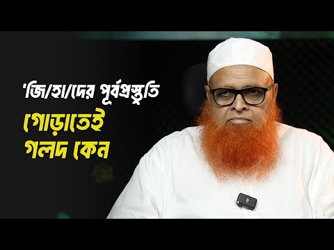 “জি /হা / দের পূর্বপ্রস্তুতি  : গোড়াতেই গলদ কেন? মাওলানা আবুল বাশার মুহাম্মাদ সাইফুল ইসলাম