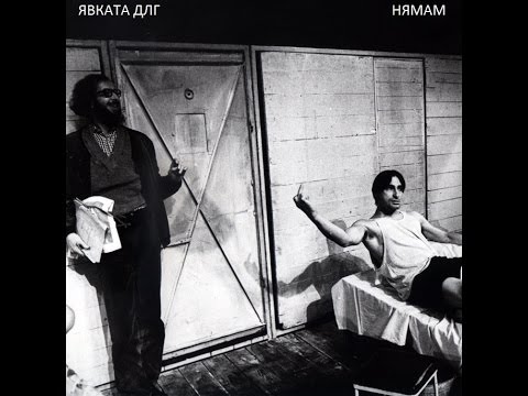 Явката ДЛГ - Нямам (instr. Боята)