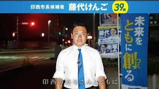 藤代けんごより、印西市の皆様へ　#印西市長選挙　#藤代けんご  #印西市　@fujishiro-kengo