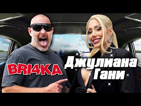 Джулиана Гани: Намазаните коли са ми любими!