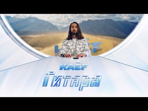 KAEF - Гитара (Official Video)