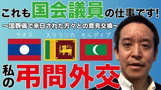 安倍晋三元総理の国葬儀で来日された方々との意見交換 各国友好議員連盟の活動報告