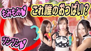 触って当てろ！マジックハンドおっぱい当てゲーム！