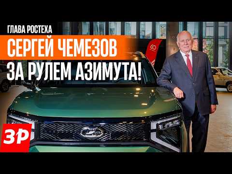 Лада Азимут: первый тест! За рулем — глава госкорпорации Ростех Сергей Чемезов